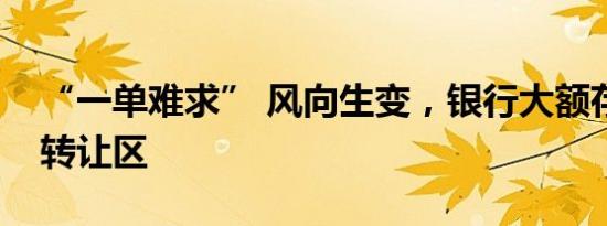 “一单难求” 风向生变，银行大额存单频现转让区