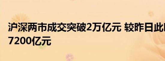 沪深两市成交突破2万亿元 较昨日此时缩量超7200亿元