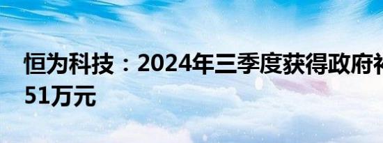 恒为科技：2024年三季度获得政府补助780.51万元
