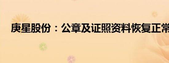 庚星股份：公章及证照资料恢复正常管理
