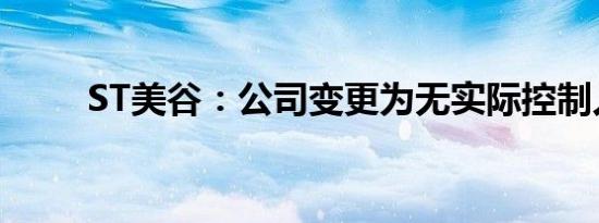ST美谷：公司变更为无实际控制人