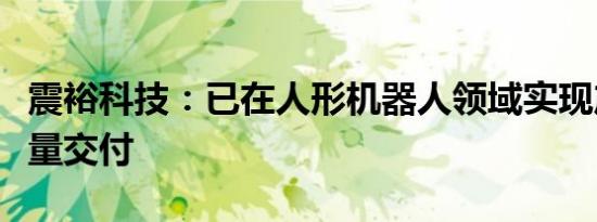 震裕科技：已在人形机器人领域实现产品小批量交付