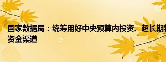 国家数据局：统筹用好中央预算内投资、超长期特别国债等资金渠道