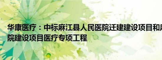华康医疗：中标麻江县人民医院迁建建设项目和麻江县中医院建设项目医疗专项工程