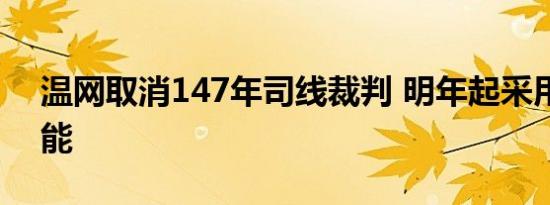 温网取消147年司线裁判 明年起采用人工智能