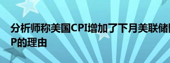 分析师称美国CPI增加了下月美联储降息25BP的理由