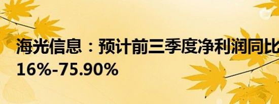 海光信息：预计前三季度净利润同比增长56.16%-75.90%