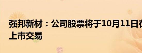 强邦新材：公司股票将于10月11日在深交所上市交易