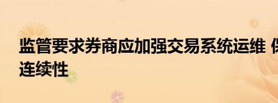 监管要求券商应加强交易系统运维 保障交易连续性