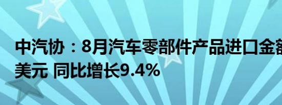 中汽协：8月汽车零部件产品进口金额达27亿美元 同比增长9.4%