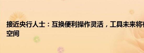 接近央行人士：互换便利操作灵活，工具未来将有很大发挥空间