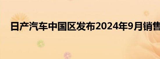 日产汽车中国区发布2024年9月销售业绩