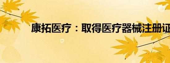 康拓医疗：取得医疗器械注册证
