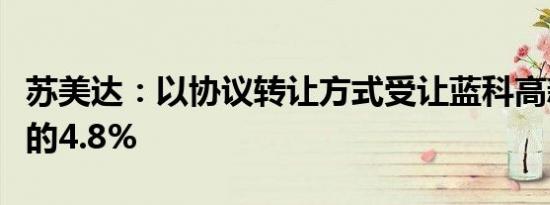 苏美达：以协议转让方式受让蓝科高新总股本的4.8%