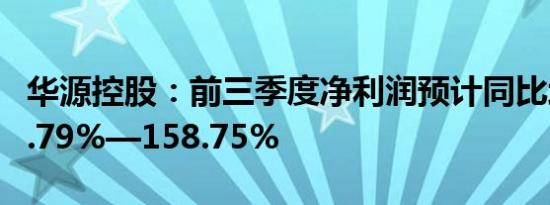 华源控股：前三季度净利润预计同比增长141.79%—158.75%