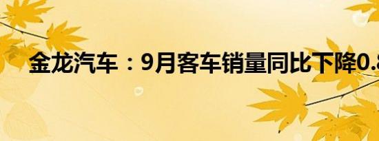 金龙汽车：9月客车销量同比下降0.89%