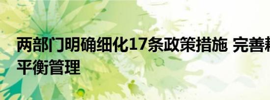 两部门明确细化17条政策措施 完善耕地占补平衡管理