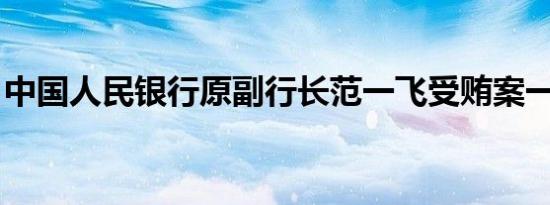 中国人民银行原副行长范一飞受贿案一审宣判