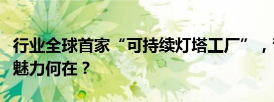 行业全球首家“可持续灯塔工厂”，青岛啤酒魅力何在？