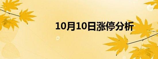 10月10日涨停分析