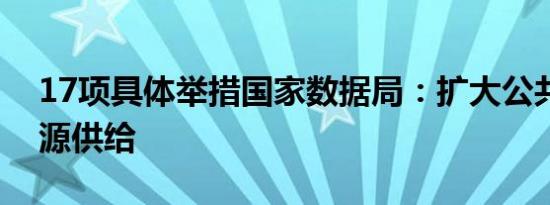 17项具体举措国家数据局：扩大公共数据资源供给