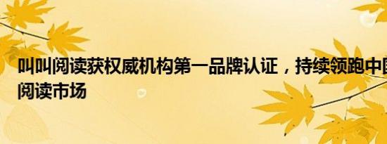 叫叫阅读获权威机构第一品牌认证，持续领跑中国少儿数字阅读市场