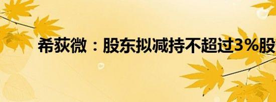 希荻微：股东拟减持不超过3%股份