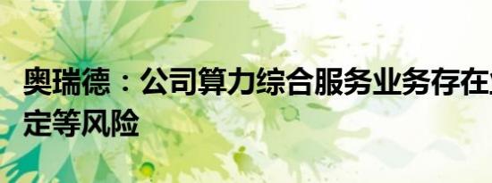 奥瑞德：公司算力综合服务业务存在业绩不确定等风险