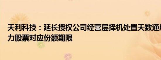 天利科技：延长授权公司经营层择机处置天数通所持软通动力股票对应份额期限