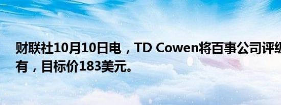 财联社10月10日电，TD Cowen将百事公司评级下调至持有，目标价183美元。