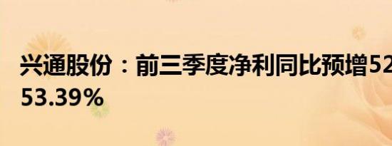 兴通股份：前三季度净利同比预增52.29%—53.39%
