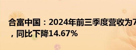 合富中国：2024年前三季度营收为7.11亿元，同比下降14.67%