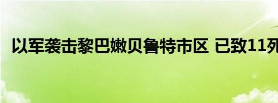 以军袭击黎巴嫩贝鲁特市区 已致11死48伤