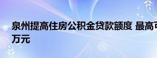 泉州提高住房公积金贷款额度 最高可贷100万元