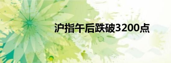 沪指午后跌破3200点