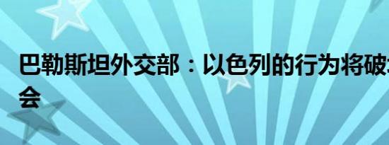 巴勒斯坦外交部：以色列的行为将破坏停火机会