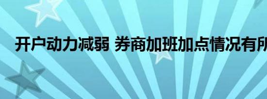 开户动力减弱 券商加班加点情况有所缓解