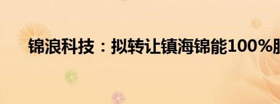 锦浪科技：拟转让镇海锦能100%股权