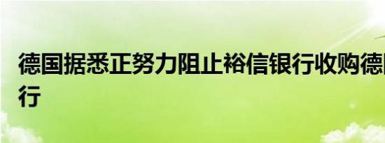 德国据悉正努力阻止裕信银行收购德国商业银行