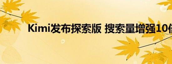 Kimi发布探索版 搜索量增强10倍