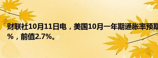 财联社10月11日电，美国10月一年期通胀率预期初值为2.9%，前值2.7%。