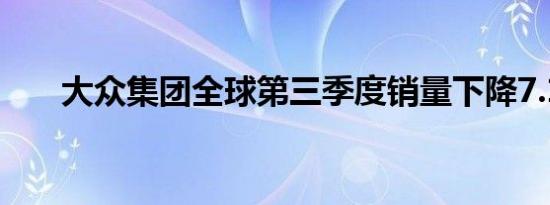 大众集团全球第三季度销量下降7.1%