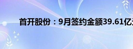 首开股份：9月签约金额39.61亿元