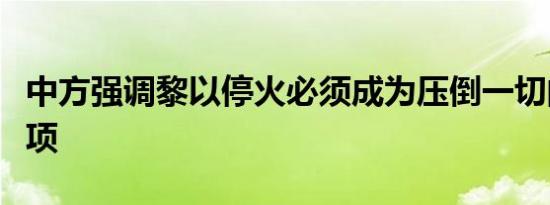 中方强调黎以停火必须成为压倒一切的优先事项