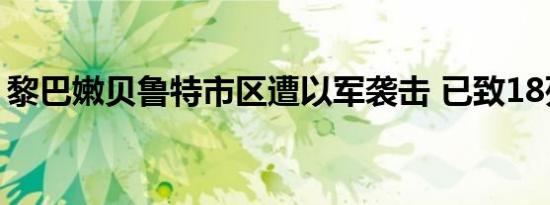 黎巴嫩贝鲁特市区遭以军袭击 已致18死92伤