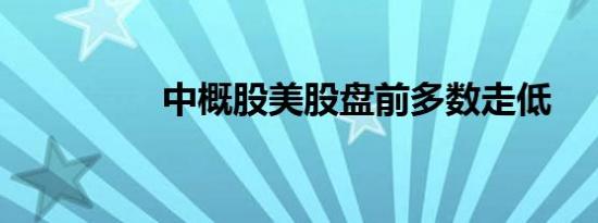 中概股美股盘前多数走低