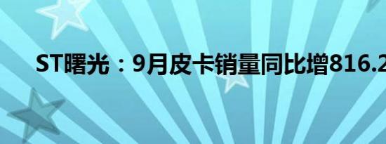 ST曙光：9月皮卡销量同比增816.22%
