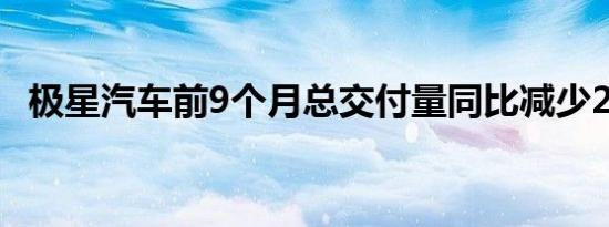 极星汽车前9个月总交付量同比减少22.8%