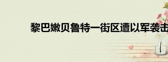 黎巴嫩贝鲁特一街区遭以军袭击