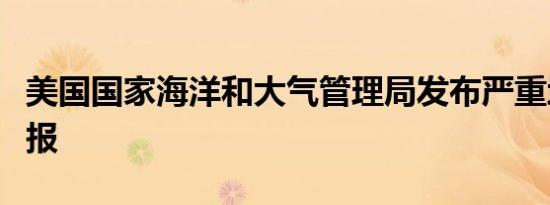 美国国家海洋和大气管理局发布严重地磁暴警报
